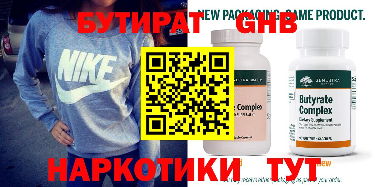 БУТИРАТ GHB  Вход с VPN  Белгород 