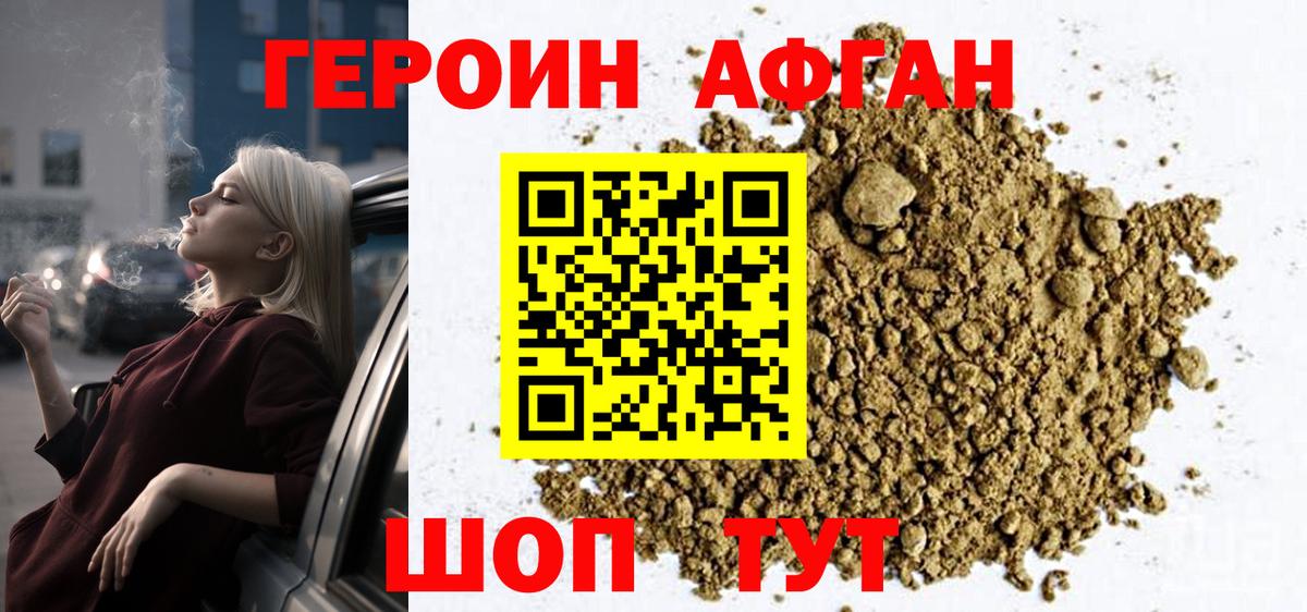 Героин Афган Белгород